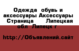 Одежда, обувь и аксессуары Аксессуары - Страница 11 . Липецкая обл.,Липецк г.